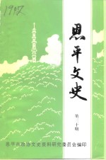 恩平文史  第30期