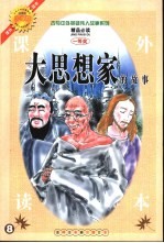 古今中外英雄伟人故事  大思想家的故事