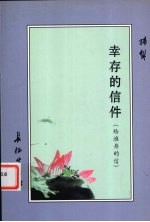 幸存的信件  给淮舟的信