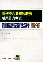 管理类专业学位联考综合能力考试试题归类解析及知识点清单  逻辑分册