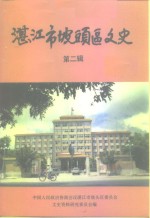 <em>湛江</em>市坡头区文史  第2辑