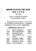 温州市第八届人民代表大会第二次会议文件<em>汇编</em>  温州市第八届人民代表大会第二次会议列席人员名单  共156名