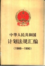 中华人民共和国计划<em>法规</em>汇编  1988-1990