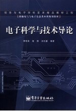 <em>电子</em><em>科学</em><em>与</em><em>技术</em><em>导论</em>