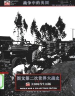 图文第二次世界大战史  战争中的美国