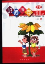 好词佳句钢笔楷书字帖·状物