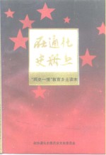 在<em>通化</em>史册上-“两史一情”教育乡土读本