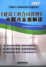 2012全国监理工程师执业资格考试<em>辅导</em>用书  2012《<em>建设</em>工程合同管理》命题点<em>全面</em>解读