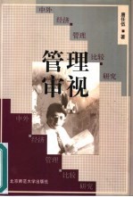 管理审视  中外经济管理比较研究