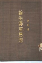 论毛泽东思想-马克思列宁主义与中国革命的结合