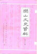 乐山文史资料  第18辑