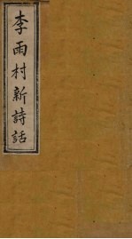 雨村诗话  <em>卷</em>13-<em>14</em>