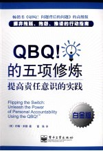QBQ!的五项修炼  提高责任意识的实践  白金版