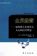 全员经营  如何确立企业深入人心的经营理念