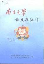 江门文史  第36辑  南方大学校友在江门