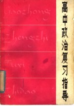 <em>高中</em>政治复习指导