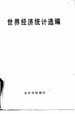 <em>世界</em><em>经济</em>统计选编