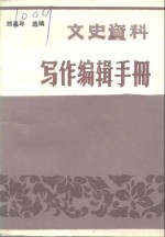 文史资料  <em>写作</em>编辑<em>手册</em>