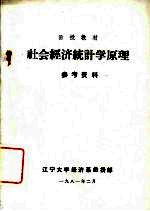 <em><em>社会</em><em>经济</em></em><em>统<em>计学</em></em><em>原理</em>参考资料
