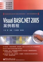 <em>Visual</em> <em>BASIC</em>.<em>NET</em> 2005案例教程