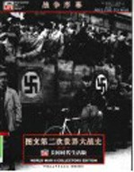 图文第二次世界大战史  1  战争序幕