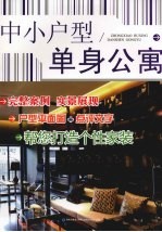 中小户型  单身公寓