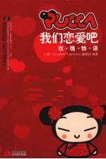 PUCC，我们恋爱吧  玫瑰物语