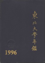 东北<em>大学</em>年鉴  1996