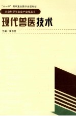 农业科学与农业产业化丛书  现代兽医技术