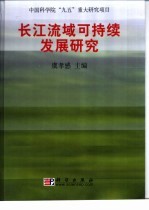 长江流域可持续发展<em>研究</em>