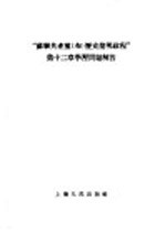 “苏联共产党（布）历史简明<em>教程</em>”第12章学习问题解答