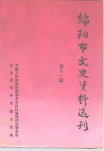 <em>绵阳</em>市文史资料选刊  第11辑