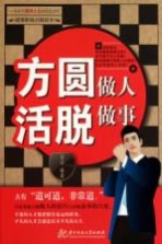 方圆做人  活脱<em>做事</em>