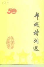郯城文史资料  第13辑  郯城<em>诗词</em>选专辑
