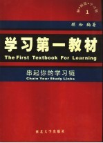 学习第一教材  串起你的学习链  1