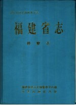 福建省<em>志</em>  检察<em>志</em>