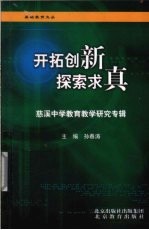 开拓创新探索求真  慈溪中学教育教学研究专辑