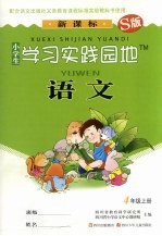小学生学习实践园地 <em>语文</em> 四年级 上 S版