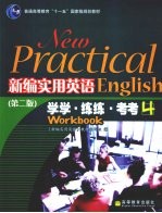 <em>新编</em><em><em>实用</em><em>英语</em></em>  学学·练练·考考  第2版