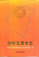 政协玉溪<em>市志</em>