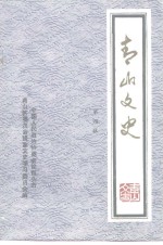 <em>青山</em>文史  第4辑