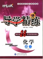 导<em>学</em>精练  化<em>学</em>  高二  上