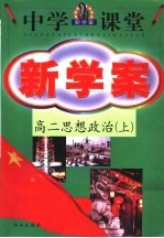 中学课堂新学案·高二思想政治  上