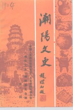 潮阳文史  第11辑