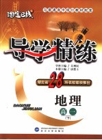 导<em>学</em>精练  地理  高一  下