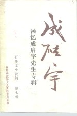石阡文史<em>资料</em>  第7辑