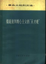彻底批判<em>唯心</em>主义的“天才观”