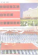党的民族区域自治政策在新疆的胜利