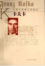 外国中短篇小说藏本  <em>卡<em>夫卡</em></em>