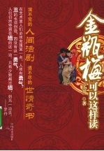金瓶梅<em>可以</em><em>这样</em>读